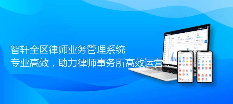 全区律师业务管理系统